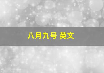 八月九号 英文